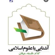 آشنایی با علوم اسلامی : کلام ، فلسفه ، عرفان ( رضا برنجکار )