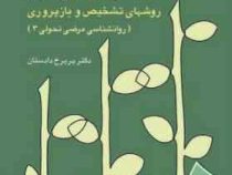 اختلالهای زبان : روشهای تشخیص و بازپروری (روانشناسی مرضی تحولی 3 )(پریرخ دادستان)