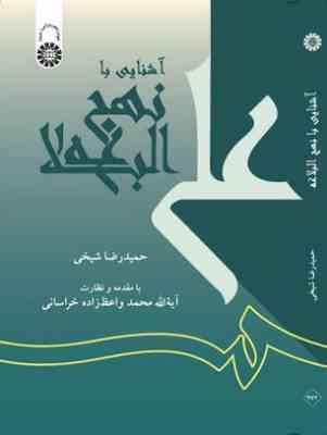 9789644594908.JPG آشنایی با نهج البلاغه ( حمیدرضا شیخی )