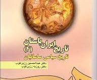 تاریخ ایران باستان 4 : تاریخ سیاسی ساسانیان (عبدالحسین زرین کوب، روزبه زرین کوب)