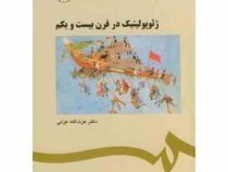 ژئوپولیتیک در قرن بیست و یکم (دکتر عزت الله عزتی)