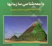 جامعه شناسی سازمانها (رویکرد جامعه شناختی به سازمان و مدیریت) (آرین قلی پور)