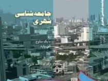 جامعه شناسی شهری (مایک ساوج . آلن وارد - ابوالقاسم پور رضا)
