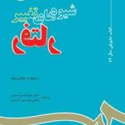 شیوه های تغییر رفتار Behavior Modification : Principles and Procedures