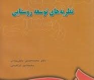 نظریه های توسعه روستایی (محمد حسین پاپلی یزدی و محمد امیر ابراهیمی)