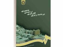 برنامه ریزی کاربری اراضی شهری (محمد رضا پور محمدی)