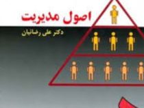 اصول مدیریت (علی رضائیان)
