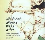 ادبیات کودکان و نوجوانان و ترویج خواندن ( مواد و خدمات کتابخانه برای کودکان و نوجوانان)(ثریا قزل ایا