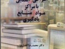 طراحی و آشنایی با مراکز مواد و منابع یادگیری (محمد رضا افضل نیا)