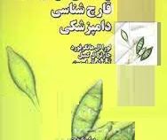 راهنمای آزمایشگاه قارچ شناسی دامپزشکی (لورا هانگر فورد، آرنولد اسمیت، چارلز کمپ بل، رویا فیروزی)