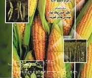 اصول بهنژادی گیاهان (رابرت دبلیو آلارد . حسن پاک نیت . هادی شوریده)