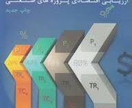 اقتصاد مهندسی : ارزیابی اقتصادی پروژه های صنعتی (محمد مهدی اسکو نژاد)