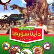 دایره المعارف دایناسورها ( سفری به ماقبل تاریخ)
