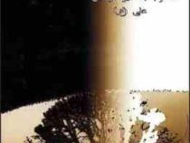 چهل حدیث شریف قدسی منسوب به امیرالمومنین علی (ع)، (محمد بهشتی)