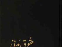 حقوق مدنی جلد چهارم (در شخصیت،تابعیت،اسناد سجل احوال،اقامتگاه،غایب مفقود الاثر،و..)(دکتر میر سید حسن