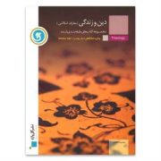 گل واژه دین و زندگی (معارف اسلامی) پیش دانشگاهی کلیه رشته ها 96-95