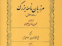 مرزبان نامه بزرگ (روضه العقول)(فتح الله مجتبایی و غلامعلی آریا . فتانه کهوند)