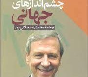 چشم اندازهای جهانی (آنتونی گیدنز، محمدرضا جلایی پور)