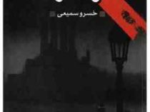 آوای مرگ (جان لوکاره . خسرو سمیعی)