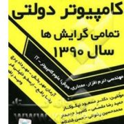 مجموعه سوالات ارشد کامپیوتر دولتی تمامی گرایش ها سال 1390 (مسعود نیکوکار-رضا مقسمی)