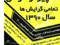 مجموعه سوالات ارشد کامپیوتر دولتی تمامی گرایش ها سال 1390 (مسعود نیکوکار-رضا مقسمی)