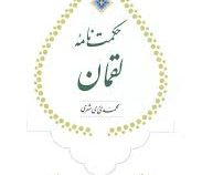 حکمت نامه لقمان