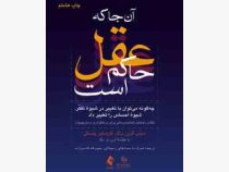 آن جا که عقل حاکم است: چگونه می توان با تغییر در شیوه تفکر، شیوه احساس را تغییر داد (دنیس گرین برگر