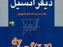 معادلات دیفرانسیل همراه با برنامه های کامپیوتر (مسعود نیکوکار)