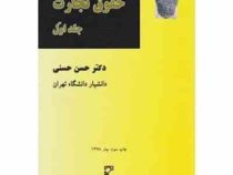 حقوق تجارت . جلد اول (حسن حسنی)