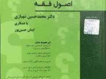 مجموعه سوالات طبقه بندی شده (موضوعی) مبانی استنباط حقوق اسلامی (شهبازی)
