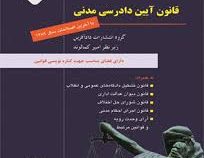 قانون آیین دادرسی مدنی با آخرین اصلاحات سال 1391 (امیر کمالوند . گروه نشر دادآفرین)