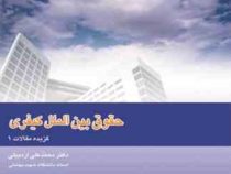 حقوق بین الملل کیفری . گزیده مقالات 1 (محمد علی اردبیلی)