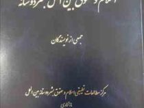 اسلام و حقوق بین الملل بشر دوستانه (جمعی ازنویسندگان)