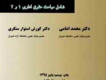 حقوق اداری جلد اول شامل مباحث حقوق اداری1و2 (محمد امامی . کورش استوار سنگری)