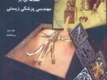 مقدمه ای بر مهندسی پزشکی زیستی جلد دوم بیومکانیک (اصول توانبخشی و وسائل و دستگاه ها)