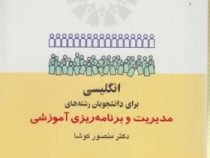 انگلیسی برای دانشجویان رشته های مدیریت و برنامه ریزی آموزشی (منصور کوشا) English For The Students Of