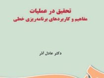 تحقیق در عملیات مفاهیم و کاربردهای برنامه ریزی خطی (عادل آذر)