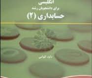 انگلیسی برای دانشجویان رشته حسابداری 2 English for the students of accounting (داود اقوامی)