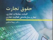 حقوق تجارت (کلیات معاملات تجاری ؛ تجار و سازماندهی فعالیت تجاری) (ربیعا اسکینی)