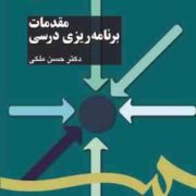 مقدمات برنامه ریزی درسی (حسن ملکی)
