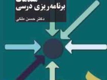 مقدمات برنامه ریزی درسی (حسن ملکی)