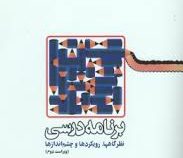 برنامه درسی نظرگاهها.رویکردها و چشم اندازها ویراست دوم (محمود مهر محمدی و همکاران)