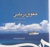حقوق دریایی . بر پایه قانون دریایی ایران و مقررات بین المللی دریایی ( مرتضی نجفی اسفاد )