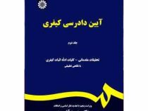 آیین دادرسی کیفری جلد دوم ویراست 5 با تجدید نظر (محمد آشوری)