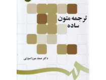 ترجمه متون ساده (صمد میرزا سوزنی)