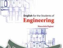 انگلیسی برای دانشجویان رشته های فنی و مهندسی English for the students of engineering (منوچهر حقانی)