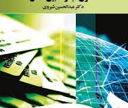 حقوق تجارت بین الملل (ویراست4) (عبدالحسین شیروی)