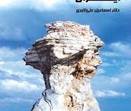 جغرافیای گردشگری ایران (اسماعیل علی اکبری)