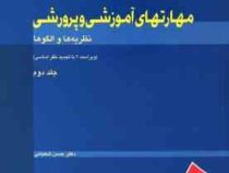 مهارت های آموزشی و پرورشی نظریه ها و الگوها(ویراست 2 با تجدید نظر اساسی ) جلد دوم (حسن شعبانی)
