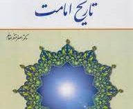 تاریخ امامت ( ویراست دوم ) (اصغر منتظر القائم)